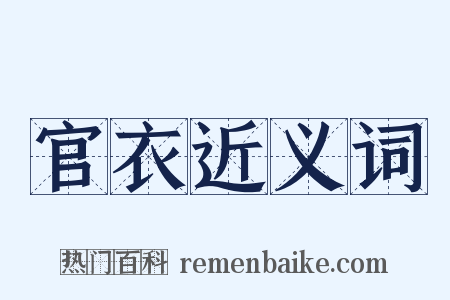 官衣近义词是什么意思的图片